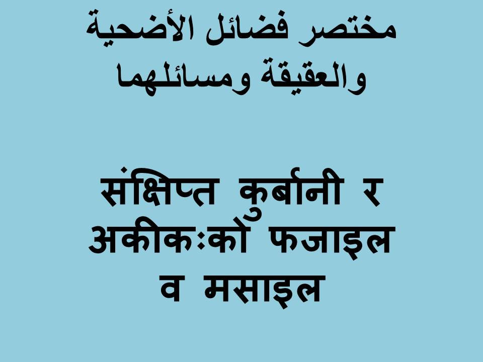 संक्षिप्त कुर्बानी र अकीकःको फजाइल व मसाइल